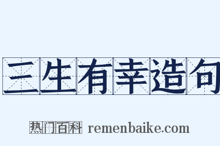 三生有幸造句是什么意思的图片